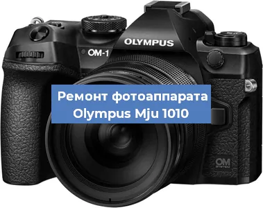 Замена затвора на фотоаппарате Olympus Mju 1010 в Санкт-Петербурге